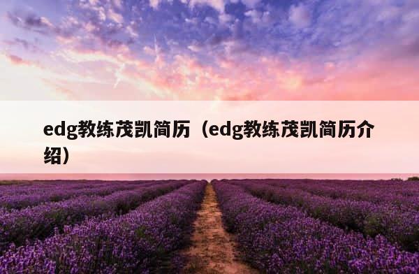 edg教练茂凯简历（edg教练茂凯简历介绍） 第1张