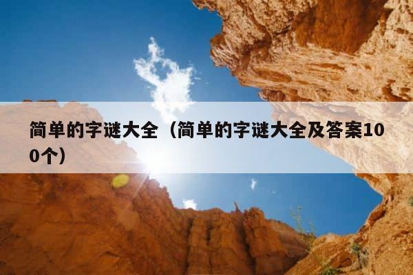 简单的字谜大全（简单的字谜大全及答案100个） 第1张