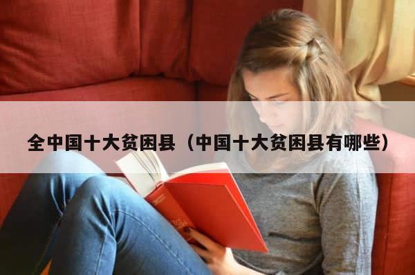 全中国十大贫困县（中国十大贫困县有哪些） 第1张