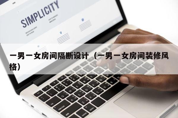 一男一女房间隔断设计（一男一女房间装修风格） 第1张