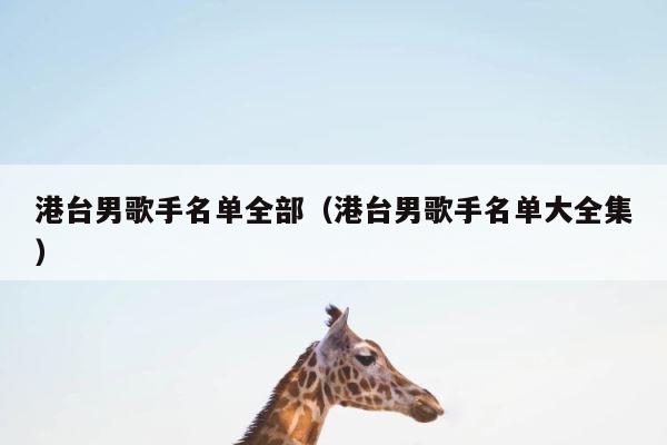 港台男歌手名单全部（港台男歌手名单大全集） 第1张