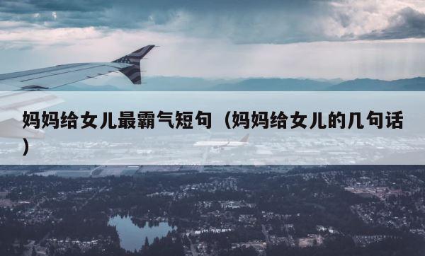 妈妈给女儿最霸气短句（妈妈给女儿的几句话） 第1张