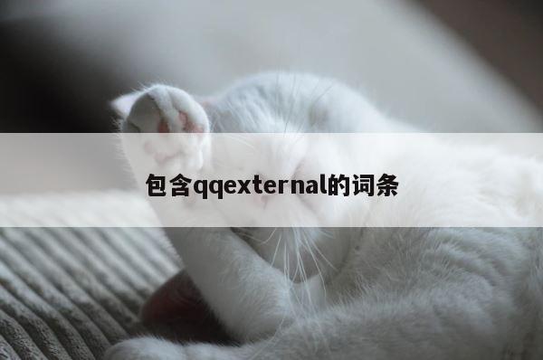 包含qqexternal的词条 第1张