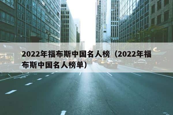 2022年福布斯中国名人榜（2022年福布斯中国名人榜单） 第1张