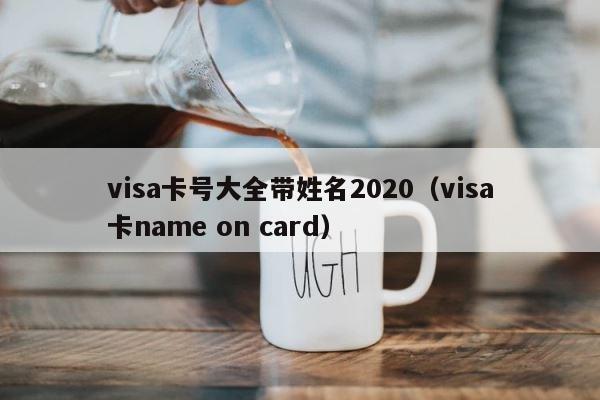 visa卡号大全带姓名2020（visa卡name on card） 第1张