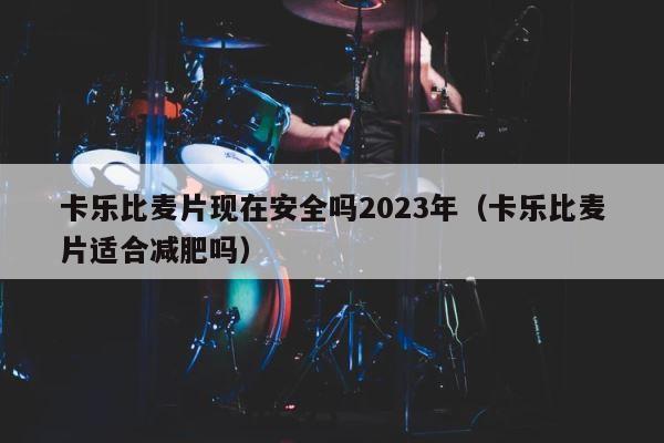 卡乐比麦片现在安全吗2023年（卡乐比麦片适合减肥吗） 第1张