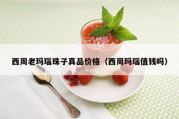西周老玛瑙珠子真品价格（西周玛瑙值钱吗） 第1张