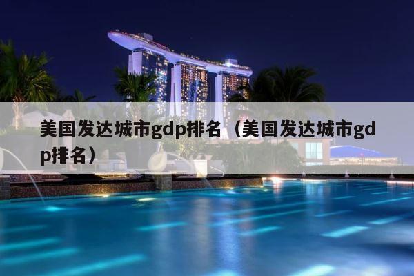 美国发达城市gdp排名（美国发达城市gdp排名） 第1张