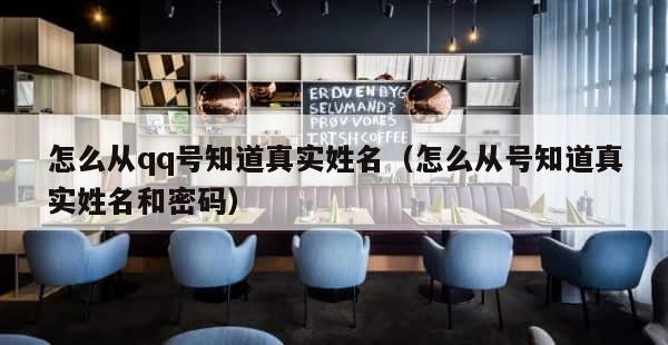 怎么从qq号知道真实姓名（怎么从号知道真实姓名和密码） 第1张