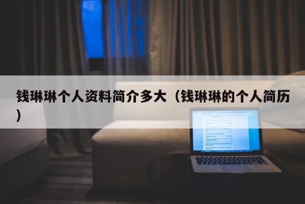 钱琳琳个人资料简介多大（钱琳琳的个人简历） 第1张
