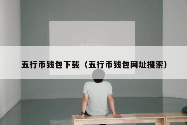 五行币钱包下载（五行币钱包网址搜索） 第1张