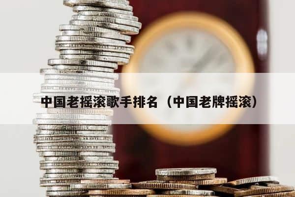 中国老摇滚歌手排名（中国老牌摇滚） 第1张