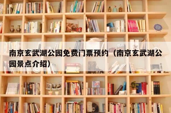 南京玄武湖公园免费门票预约（南京玄武湖公园景点介绍） 第1张