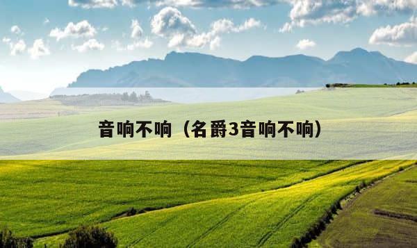 音响不响（名爵3音响不响） 第1张