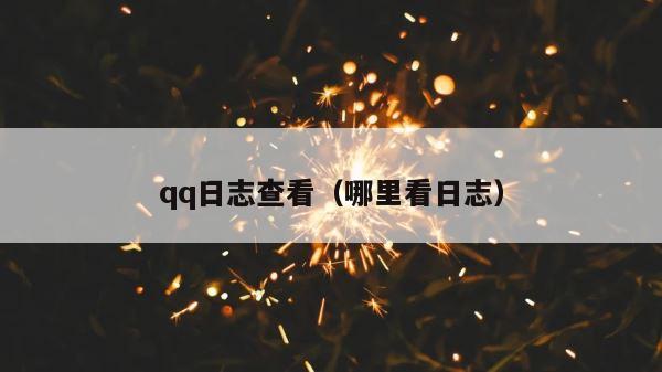 qq日志查看（哪里看日志） 第1张
