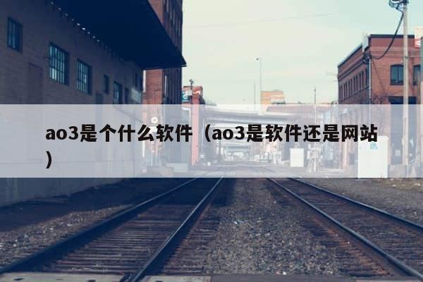 ao3是个什么软件（ao3是软件还是网站） 第1张