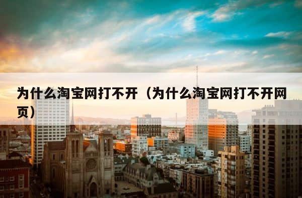 为什么淘宝网打不开（为什么淘宝网打不开网页） 第1张