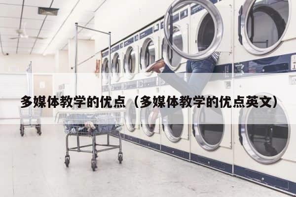 多媒体教学的优点（多媒体教学的优点英文） 第1张