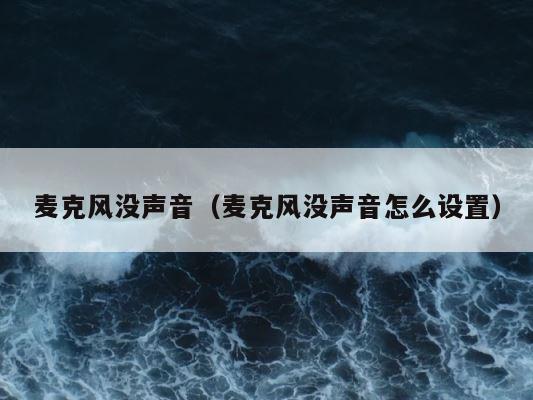 麦克风没声音（麦克风没声音怎么设置） 第1张