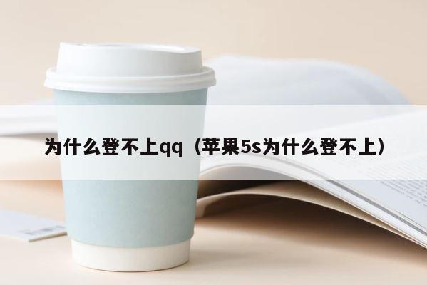 为什么登不上qq（苹果5s为什么登不上） 第1张