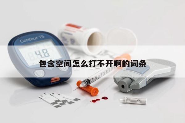 包含空间怎么打不开啊的词条 第1张