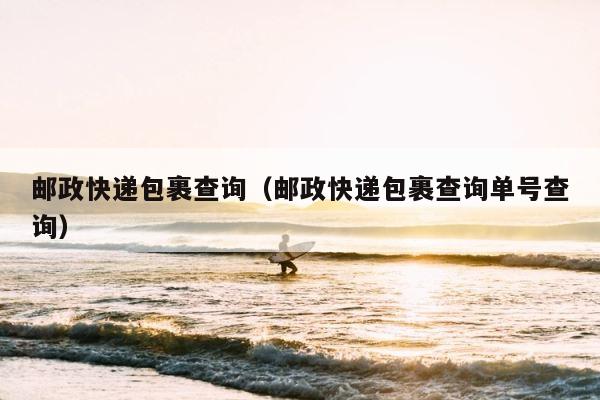邮政快递包裹查询（邮政快递包裹查询单号查询） 第1张