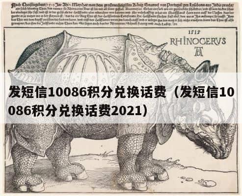 发短信10086积分兑换话费（发短信10086积分兑换话费2021） 第1张