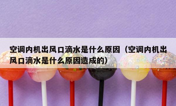 空调内机出风口滴水是什么原因（空调内机出风口滴水是什么原因造成的） 第1张