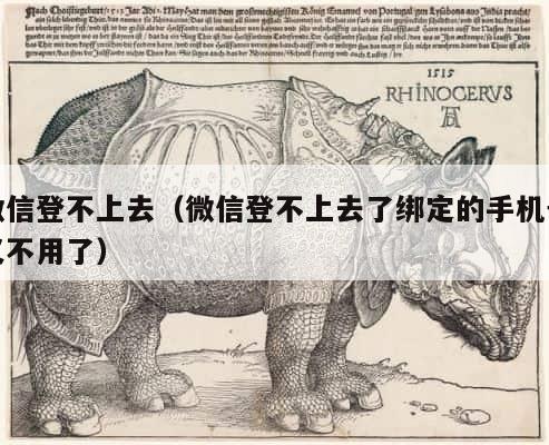 微信登不上去（微信登不上去了绑定的手机号又不用了） 第1张
