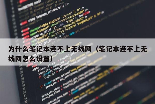 为什么笔记本连不上无线网（笔记本连不上无线网怎么设置） 第1张