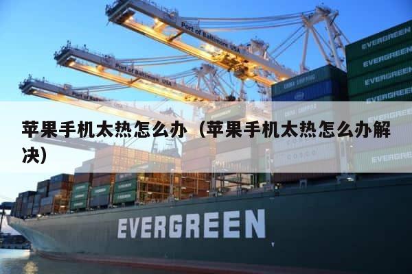 苹果手机太热怎么办（苹果手机太热怎么办解决） 第1张