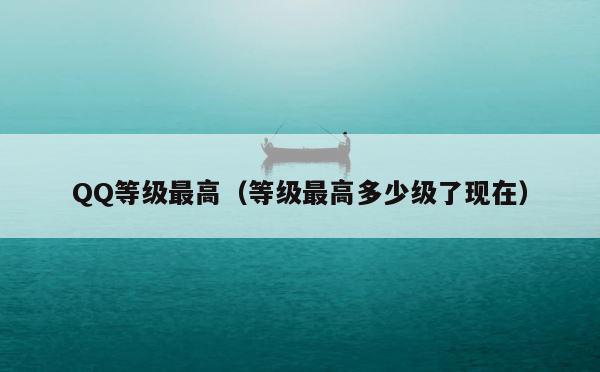 QQ等级最高（等级最高多少级了现在） 第1张