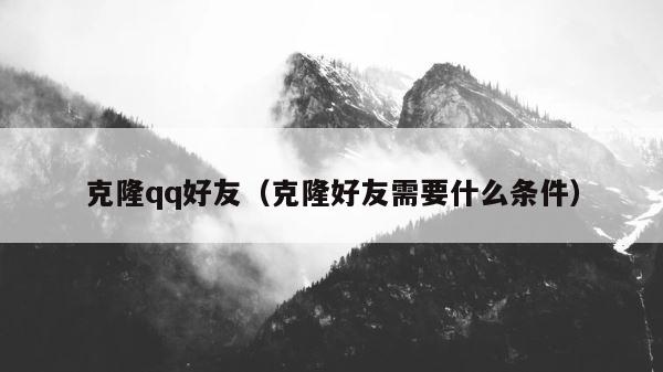 克隆qq好友（克隆好友需要什么条件） 第1张
