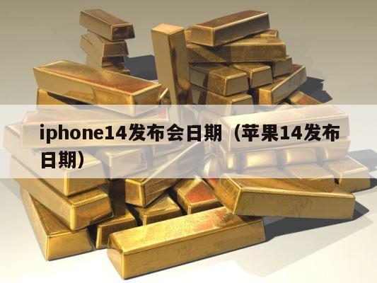iphone14发布会日期（苹果14发布日期） 第1张