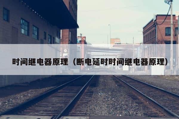 时间继电器原理（断电延时时间继电器原理） 第1张