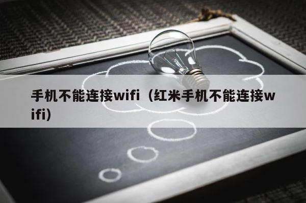 手机不能连接wifi（红米手机不能连接wifi） 第1张