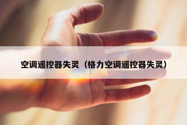 空调遥控器失灵（格力空调遥控器失灵） 第1张