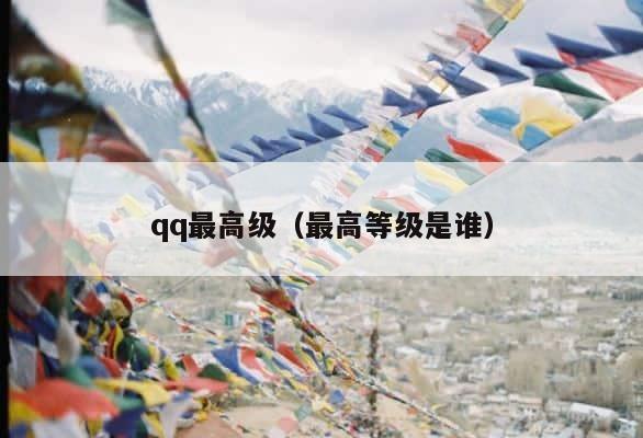 qq最高级（最高等级是谁） 第1张