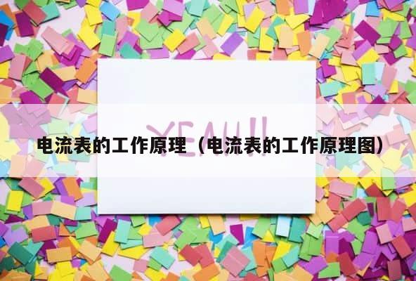 电流表的工作原理（电流表的工作原理图） 第1张