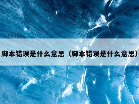 脚本错误是什么意思（脚本错误是什么意思） 第1张