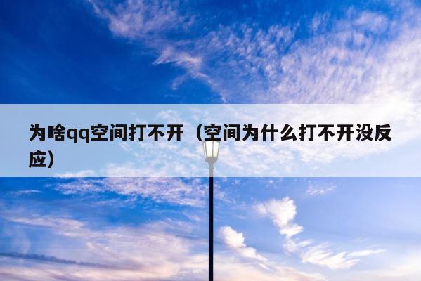 为啥qq空间打不开（空间为什么打不开没反应） 第1张