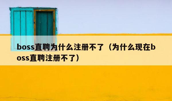 boss直聘为什么注册不了（为什么现在boss直聘注册不了） 第1张