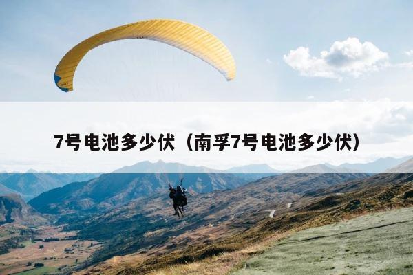 7号电池多少伏（南孚7号电池多少伏） 第1张
