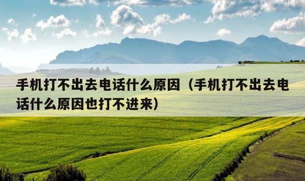 手机打不出去电话什么原因（手机打不出去电话什么原因也打不进来） 第1张