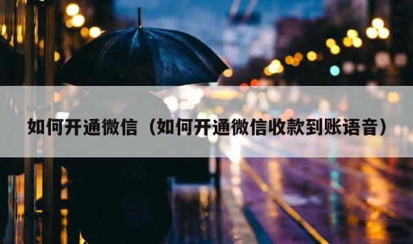 如何开通微信（如何开通微信收款到账语音） 第1张