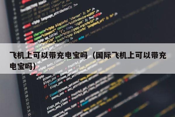 飞机上可以带充电宝吗（国际飞机上可以带充电宝吗） 第1张