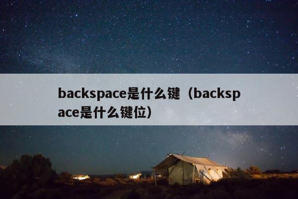 backspace是什么键（backspace是什么键位） 第1张