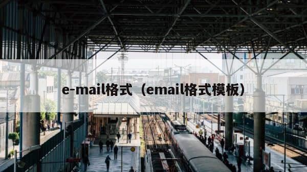 e-mail格式（email格式模板） 第1张