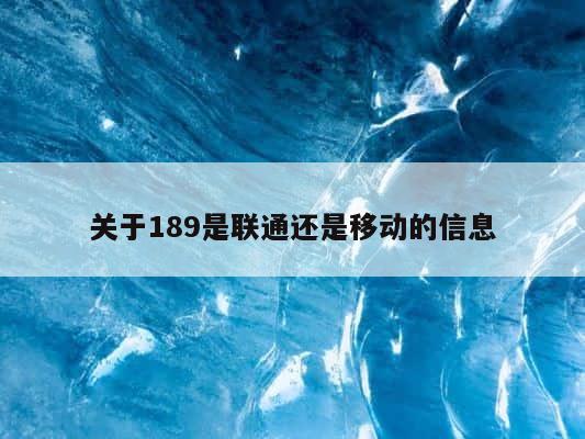 关于189是联通还是移动的信息 第1张