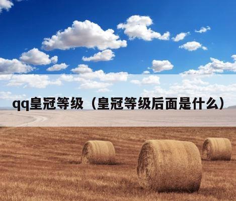 qq皇冠等级（皇冠等级后面是什么） 第1张